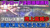 ブシロードの決算説明資料でプロレス部門売上高減少の原因は?もっと若者に女子プロレスを見てもらうのにはどうすればいいのか?