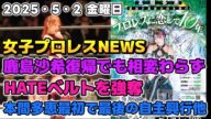 【女子プロレスニュース5月2日】鹿島沙希復帰でも相変わらず。HATEベルトを強奪?本間多恵最初で最後の自主興行他