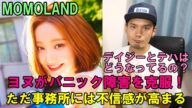 MOMOLANDのヨヌがパニック障害?復帰後すぐドラマの撮影に心配