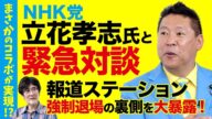 まさかのコラボ!?NHK党 立花孝志党首と緊急対談...報道ステーション強制退場の裏側を大暴露!(立花孝志党首×三橋貴明)