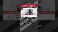 三浦瑠麗 氏 、 家宅捜索 された 夫の会社 に もう1つの トラブル NEWSポストセブン【ショート動画】 #shorts