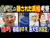【ガメら】【金バエ】の隠された真相考察「結婚はネタ、医大生は設定」