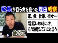 【金バエ】【鮫島】が自ら命を絶った理由考察、【せいZ】の電凸もあり