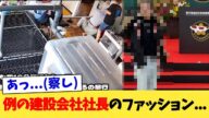 例の建設会社社長のファッション 【2chまとめ】【2chスレ】【5chスレ】
