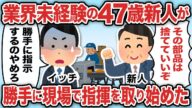 業界未経験の47歳新人が勝手に現場で指揮を取り始めた【2ch仕事スレ】