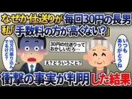 長男夫婦からの仕送りがなぜか毎回30円。私「いつも仕送りありがとう。でも手数料の方が高くない?」→長男「え?毎月15万振り込んでるけど?」私「はい?」実は…【2ch修羅場スレ・ゆっくり解説】