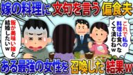 偏食夫「メシマズ嫁」「肉の気分じゃない」「俺の好きな物を作れ」限界がきたのである人物を召喚しておふろくの味を堪能してもらった結果【2chスカッと】【修羅場】