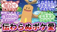 【ポケモンお悩み相談所/総集編】ウソッキー「愛してくれてありがとう。でもたまにキモい」に対するトレーナーの反応集【ポケモンSV】【ポケモン反応集】