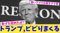 トランプ,ビビりまくる【2chまとめ】【2chスレ】【5chスレ】