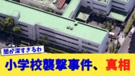 小学校襲撃事件、真相【2chまとめ】【2chスレ】【5chスレ】