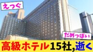 高級ホテル15社,逝く【2chまとめ】【2chスレ】【5chスレ】