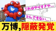 万博,隠蔽発覚【2chまとめ】【2chスレ】【5chスレ】