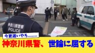 神奈川県警、世論に屈する【2chまとめ】【2chスレ】【5chスレ】