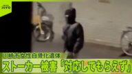 【元交際相手は出国か】不明女性「ストーカー被害」を警察に相談…親族「対応してもらえず」と訴え
