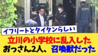 立川の小学校に乱入したおっさん2人、召喚獣だった【2chまとめ】【2chスレ】【5chスレ】