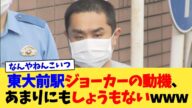 東大前駅ジョーカーの動機、あまりにもしょうもないwww【2chまとめ】【2chスレ】【5chスレ】