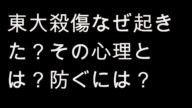 犯人にメンタル疾患?なぜ起きた?動機の解明へ【東大殺傷事件】