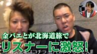 【しんやっちょ】金バエが焼肉店でリスナーにキレた時の動画を見る
