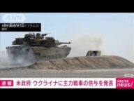 【速報】米政府 主力戦車「エイブラムス」のウクライナへの供与を発表(2023年1月26日)