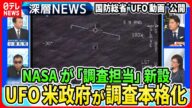 【“UFO”米政府が本格調査なぜ?】米NASAが“UFO調査担当”新設の狙いは?国防総省も“UFO動画”を公開…メキシコ議会の“宇宙人”深まる謎【深層NEWS】