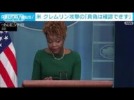 米政府 ロシアの主張に「真偽確認できず」と慎重姿勢(2023年5月4日)