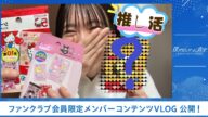 【僕青/FCコンテンツ】柳堀花怜『ゆったりPori Vlog推し活編』