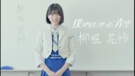 僕が見たかった青空 柳堀花怜(やなぎほり かれん)YANAGIHORI KAREN