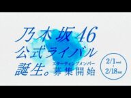 乃木坂46公式ライバル誕生。スターティングメンバー募集開始!