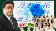 【乃木坂46公式ライバル】賛成?反対?公式ライバル誕生について素直に思うことを語ります!