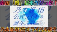 【激震】あの噂は本当だった!乃木坂46公式ライバル誕生について