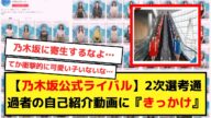 【寄生するなよ…】乃木坂46公式ライバル選考通過者の紹介動画に『きっかけ』が使われる事態に…【乃木オタ反応集】