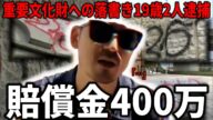 【徹底分析】国の重要文化財「萬代橋」落書き事件|10代男性2名逮捕の詳細と400万円賠償の衝撃