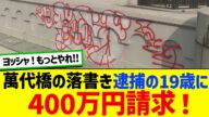 萬代橋への落書き、逮捕の19歳の男2人に400万円請求!