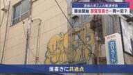 悪質な落書き共通点も...同一犯?逮捕の男2人の関連捜査、萬代橋では消す作業【新潟】スーパーJにいがた4月8日OA