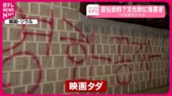 【韓国・ソウル】宣伝目的? 文化財に落書き 10代男女の身柄を確保