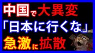 5/5 中国で異変!?「とある予言」が急拡散し訪日回避が続出。飛行機も減便する事態で迷惑観光客も減少か