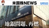 パックウエスト銀行が破綻危機|Apple決算でナスダック上昇(5月5日)
