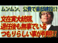 文在寅大統領、退任後も無事でいるつもり??公費で豪邸建設に不満続出!政権末期の“風物詩”ww |竹田恒泰チャンネル2