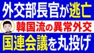 韓国の新外交部長官が逃亡!?国連人権理事会で人権問題が議題になると次官に丸投げ【世界情勢】