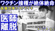 韓国の医師団体がストライキを表明「ワクチン接種が絶体絶命の崩壊危機」我々はワクチンよりも自分たちが大事だ!