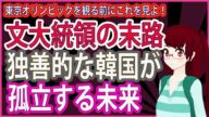 【衝撃 報道されないあの話】文大統領の末路 独善的な韓国が孤立する未来