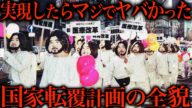 オウム真理教の実現しなかった国家転覆計画の全貌が恐ろしすぎた