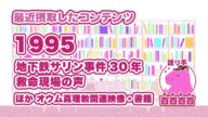 【#ささももがたり】再現ドラマ・1995を観たよ。地下鉄サリン事件とオウム真理教について……【#雑談】