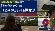 【「ミャクミャク」「こみゃく」を探せ!】大阪・関西万博|こんなところにミャク様が!?|皆さん、楽しんできてください~♪