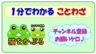 【猫をかぶる】四字熟語の意味と例文@ケロケロ辞典 ◆動画で1分! 記憶に残る♪