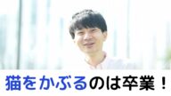 猫をかぶるのをやめたい!心理背景や原因を徹底解説!