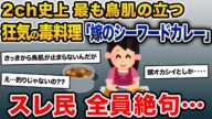 嫁「はい、シーフードカレー!」俺「この黒い紐状のやつ何?」嫁「あ、それ◯◯かも」→衝撃の内容にスレ民戦慄…【2ch修羅場スレ・ゆっくり解説】【メシマズ嫁】
