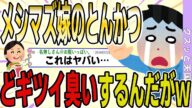 【2ch 非常識スレ】メシマズ嫁が作ったトンカツからどギツイ臭いがする→ヤバすぎる理由が発覚した…【ゆっくり解説】