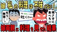 【メシマズ嫁】嫁の飯がマズかったので指摘したら、嫁がキレて実家に帰ってしまった。嫁実家から出頭命令が下されたので、嫁の料理持って行った結果…【2ch修羅場スレ】