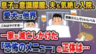 嫁「今日は息子ちゃんの大好物!」→息子と夫は倒れ愛犬は他界。史上最悪のメシマズ事件に…【2ch修羅場スレ・ゆっくり解説】